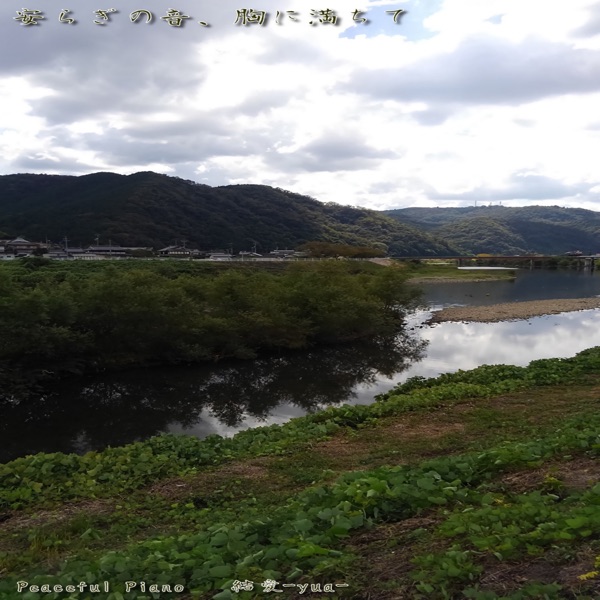 安らぎの音、胸に満ちて