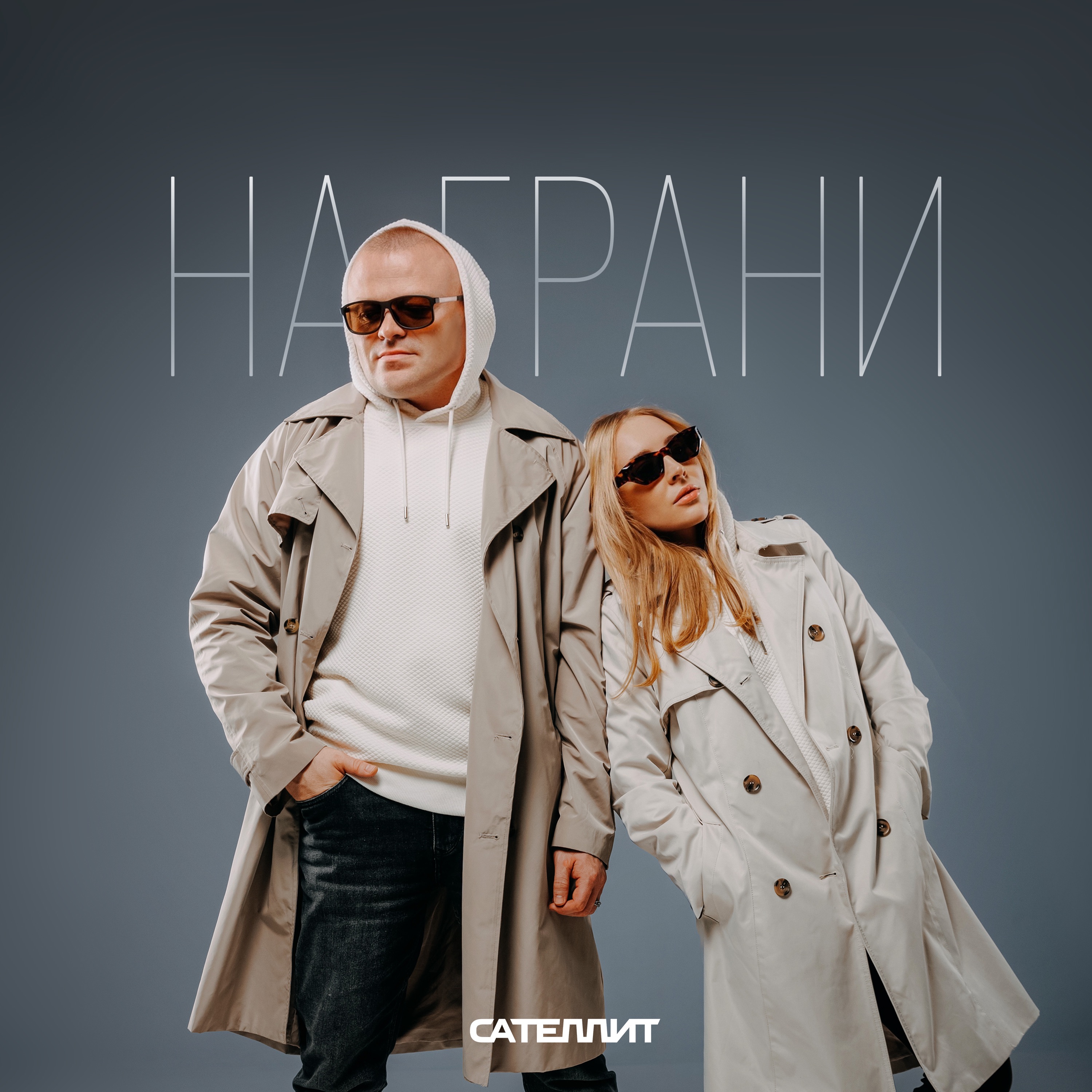 На грани - Single