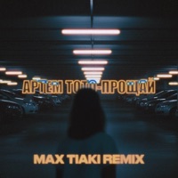 Прощай (Max Tiaki Remix) - Single - Артем Тото