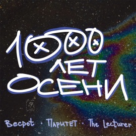 1000 ЛЕТ ОСЕНИ Becpot, Паритет & The Lecturer