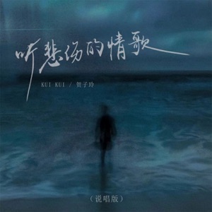 听悲伤的情歌 (说唱版) - Single