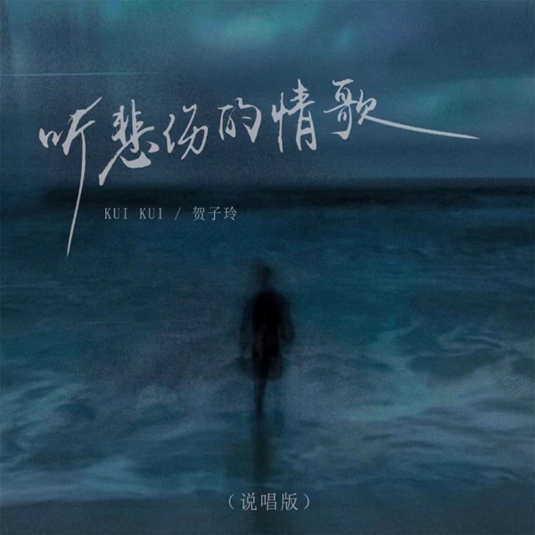 听悲伤的情歌 (说唱版) - Single