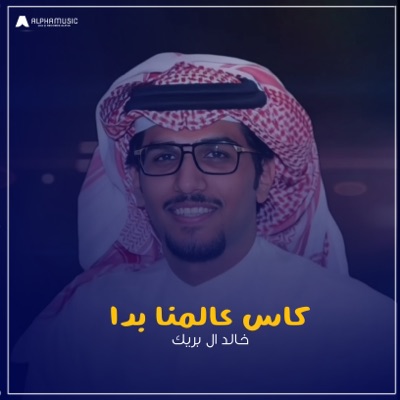 Khalid Al Buraik - كاس عالمنا بدا