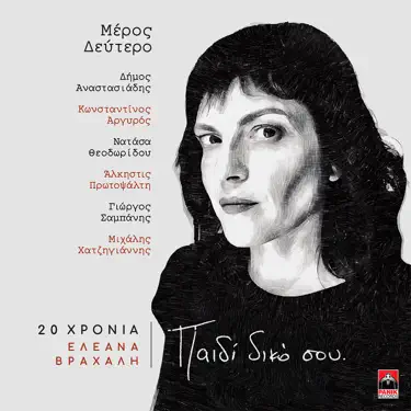 Pou Einai I Agapi (20 Hronia Eleana Vrachali / Paidi Diko Sou)