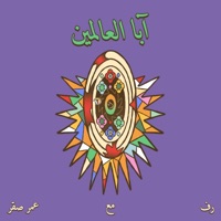 Aba L 3alameen - Single - Riff & Omar Sakr