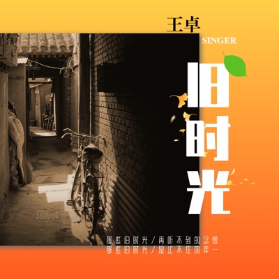 旧时光 - Single