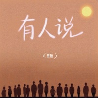 有人说 (DJ点点版) - Single - Steamed Rice Cake