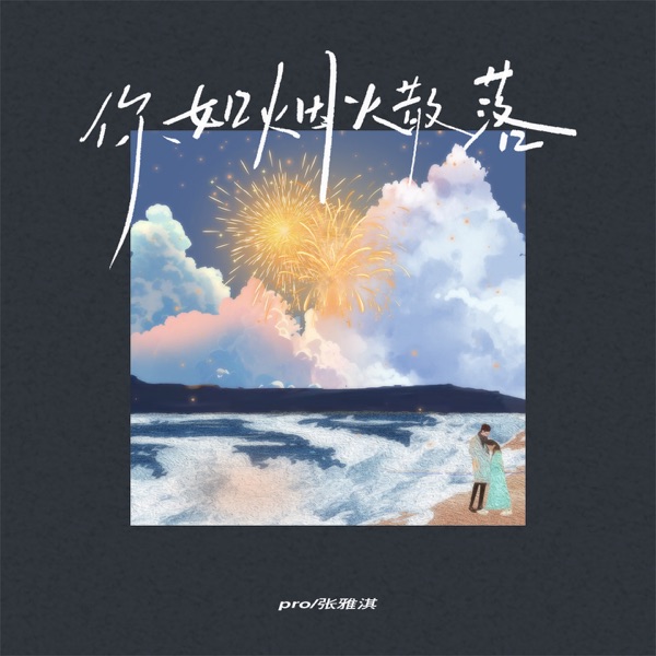 你如烟火散落 - Single