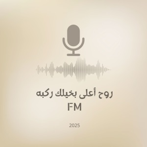 روح و أعلى ما بخيلك ركبه - Single