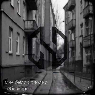 мне было холодно тебе жарко - Single