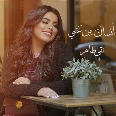 أنساك من عتبي - Single