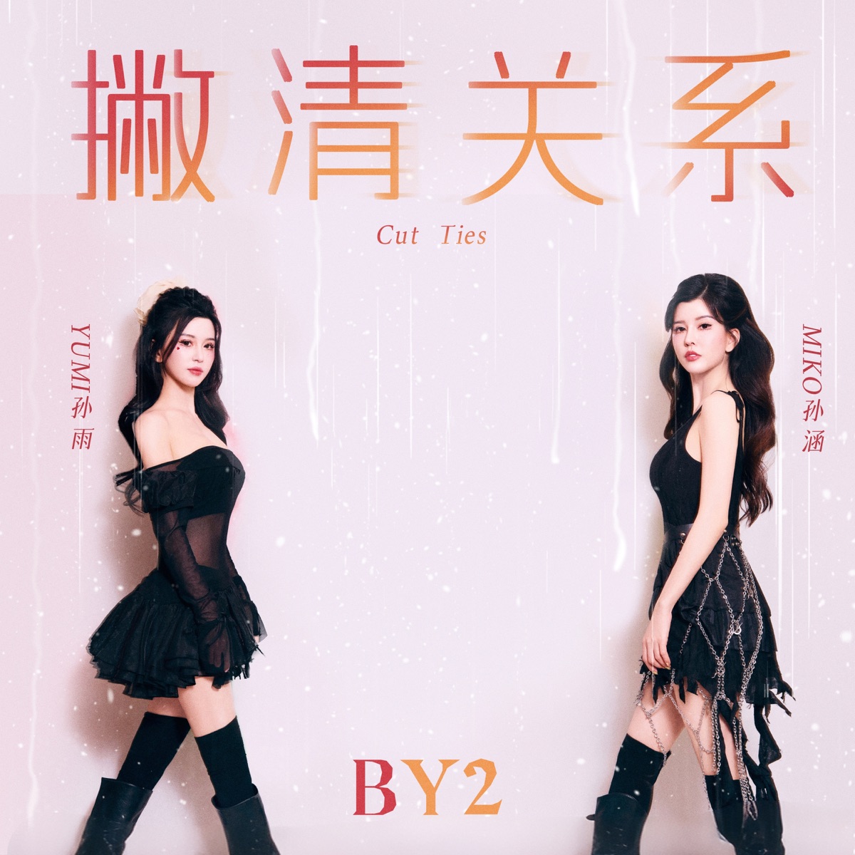 By2 – 撇清关系 – Single (2025) [iTunes Plus AAC M4A]-新房子