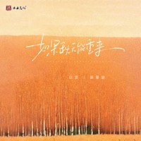 如果秋天能重来 (合唱版) - Single - 以安 & 顾墨迹