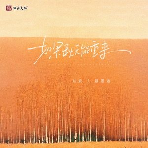 如果秋天能重来 (合唱版) - Single