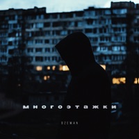 Многоэтажки - Single - Dzewan