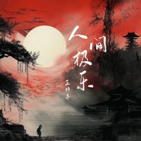 人间极乐 - Single - 王梓寻