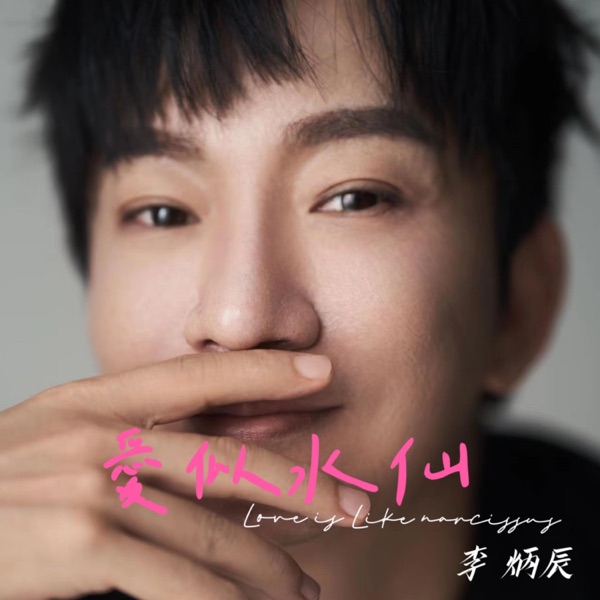 爱似水仙 (DJ默涵版) - Single