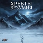 Хребты Безумия