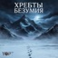 Хребты Безумия