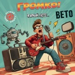 Громко! - Single