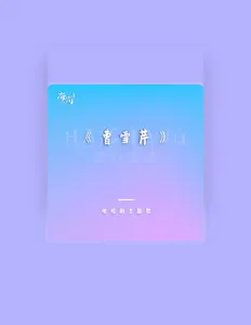 黄格选を聴いたり、ミュージックビデオを鑑賞したり、経歴やツアー日程などを確認したりしましょう！