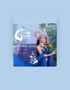 Dengarkan 李丹凤, tonton video musik, baca bio, lihat tanggal tur & lainnya!