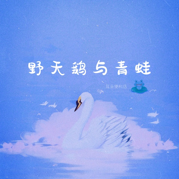 野天鹅与青蛙 - Single
