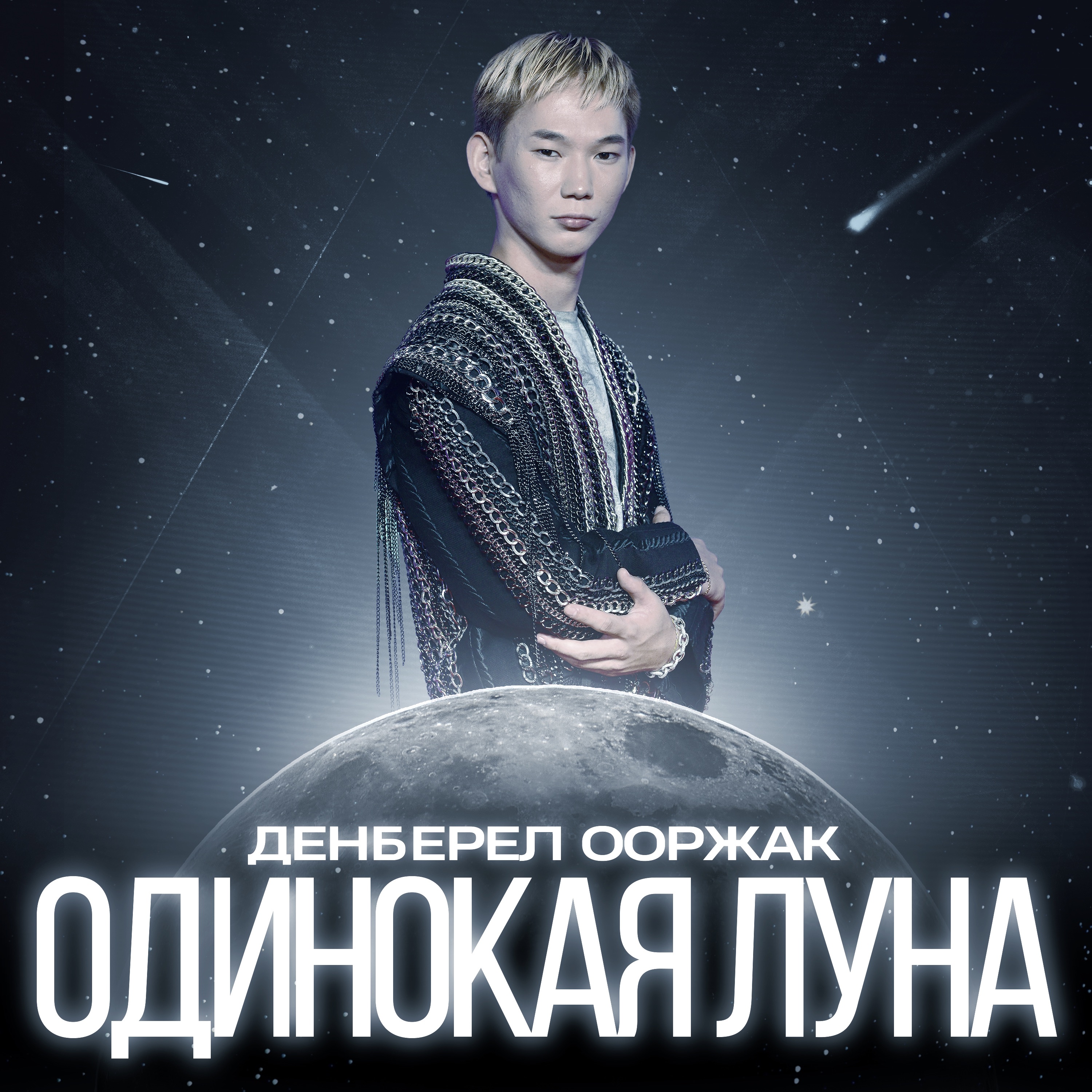 Денберел Ооржак - Одинокая Луна