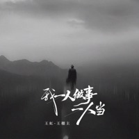 我一人做事一人当 - EP - 王虹-王棚主
