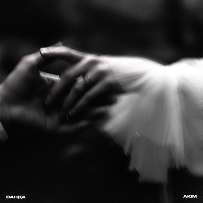 Санда - Single