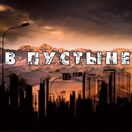 В пустыне VeryWell & Кроткий