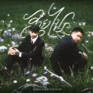 สายไป (feat. BLVCKHEART)