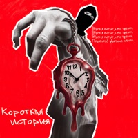 Короткая история - Single - Kostya Bes