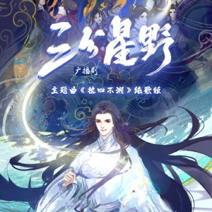 执心不溯(《三分星野》广播剧第一季主题曲) - Single