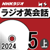 NHK ラジオ英会話 2024年5月号 上 - 大西 泰斗