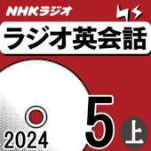 NHK ラジオ英会話 2024年5月号 上