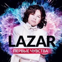 Первые чувства - Single - LAZAR
