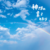 神さまの言うとおり - さだまさし Cover Art
