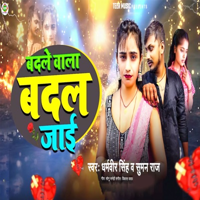 Badale wala Badal Jaai - Single