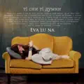 Ті сни, ті думки