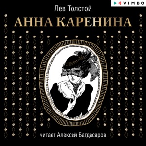 Анна Каренина