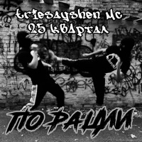 По рации - Single - 25 квАртал & triesayshen mc