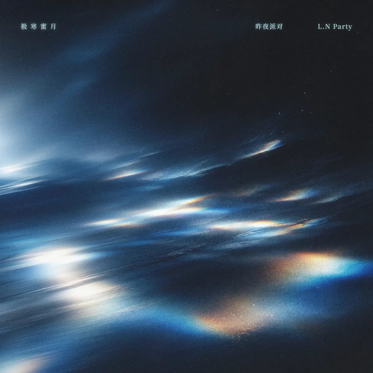 昨夜派对 – 极寒蜜月 – Single (2026) [iTunes Plus AAC M4A]-新房子
