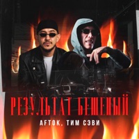 Результат бешеный - Single - AFTOK & ТИМ СЭВИ