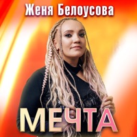 Мечта - Single - Женя Белоусова