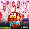 Dodhi Ke Puja Hoi - Single