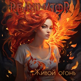 Живой огонь (feat. Орден) Re-AnimatoR