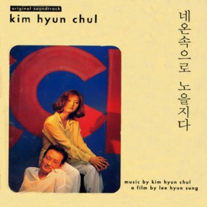 네온속으로 노을지다 (Original Motion Picture Soundtrack)