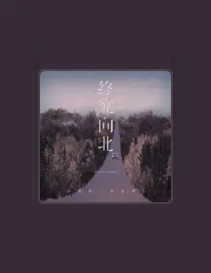 Listen to 小梁的(梁思琪), watch music videos, read bio, see tour dates & more!