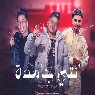 انتي جامده - Single